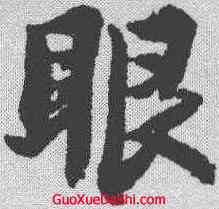 眼,蘇軾 ,書法字典